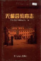 无极县教育志
