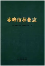 赤峰市林业志 上