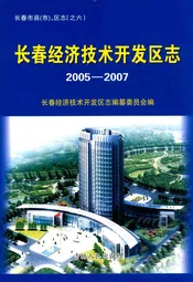 长春经济技术开发区志(2005-2007)