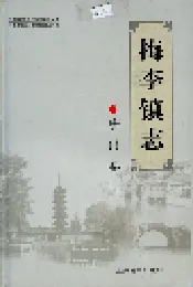 梅李镇志 珍门卷