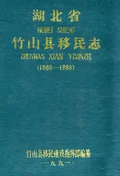 湖北省竹山县移民志(1969-1888)