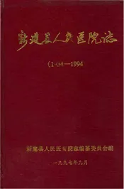 新建县人民医院志