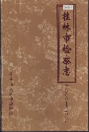 桂林市检察志