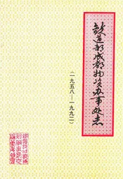 铁道部成都物资办事处志(1958-1992)