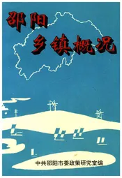 邵阳乡镇概况