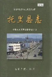 托里县志