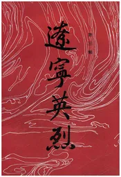 辽宁英烈 第3 辑