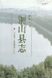 江苏省铜山县志