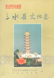 三水县文化志