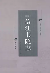 (同治)信江书院志