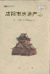 咸阳市房地产志