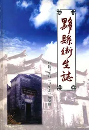 黟县卫生志
