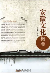 安徽文化概要