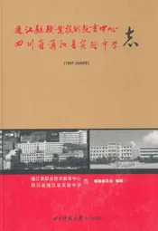 通江县职业技术教育中心四川省通江县实验中学志(1997-2009)