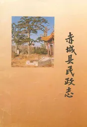 赤城县民政志