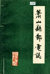 萧山县邮电志