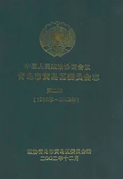 中国人民政治协商会议青岛市黄岛区委员会志(第二卷)(1998-2002)