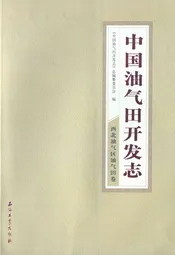 中国油气田开发志·西北油气区油气田卷