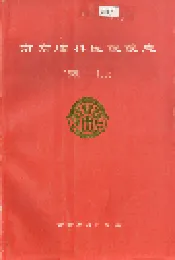 南京脑科医院院志