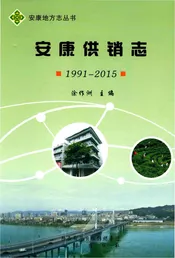 安康供销志1991-2015