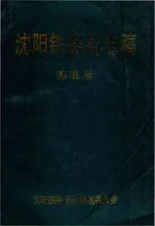 沈阳铁路局志稿 基建篇