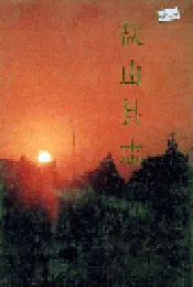 盐山县志