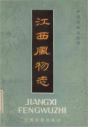 江西风物志