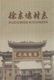 徐东埭村志