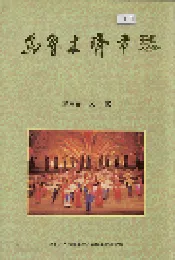 乌鲁木齐市志 第六卷文化