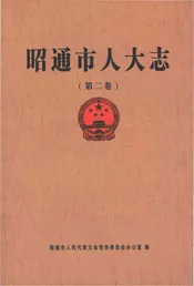 邵通市人大志（第二卷）