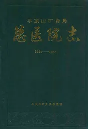 平顶山矿务局总医院志(1954-1985)