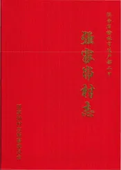 强家峁村志