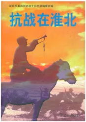 抗战在淮北（第二辑）