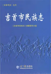 吉首市民族志