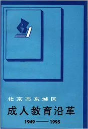 北京市东城区 成人教育沿革 1949-1995