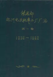 铁道部株洲电力机车工厂厂志(1936-1982)