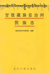 甘孜藏族自治州民族志