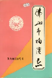 佛山市物价志