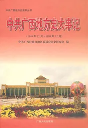 《中共广西地方史志大事记》(1949年12月-1999年12月)
