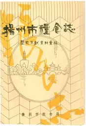 扬州市粮食志(1942-1949)