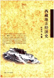 西藏地方经济史