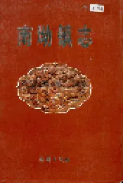 南坳镇志