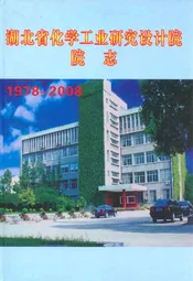 湖北省化学工业研究设计院院志(1978-2008)