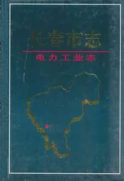 长春市志·电力工业志
