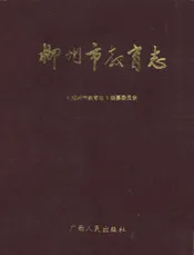 柳州市教育志