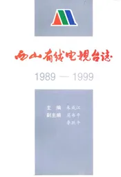 西山有线电视台志(1989-1999)