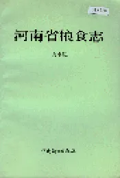 河南省粮食志 大事记