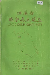 江苏省睢宁县土壤志