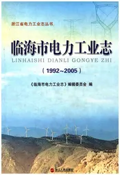 临海市电力工业志 1992-2005