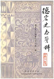 德宏史志资料 第九集